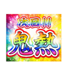 激アツ！激熱幸福！！ キラキラパワー文字！！2（個別スタンプ：14）