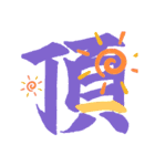 一文字シリーズ①（個別スタンプ：10）