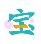 一文字シリーズ①（個別スタンプ：15）