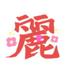 一文字シリーズ①（個別スタンプ：16）