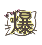 さりげ猫のふきだしデカ文字スタンプ（個別スタンプ：12）