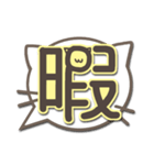 さりげ猫のふきだしデカ文字スタンプ（個別スタンプ：20）