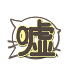 さりげ猫のふきだしデカ文字スタンプ（個別スタンプ：30）