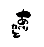 筆文字 一画目は太く（個別スタンプ：1）