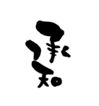筆文字 一画目は太く（個別スタンプ：2）