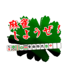麻雀しようぜ！（個別スタンプ：1）