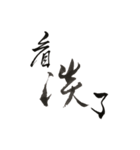 書法 草書（個別スタンプ：1）