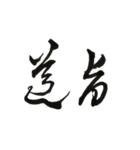 書法 草書（個別スタンプ：2）