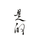 書法 草書（個別スタンプ：5）