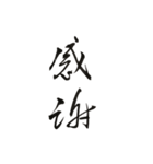 書法 草書（個別スタンプ：6）