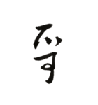書法 草書（個別スタンプ：7）