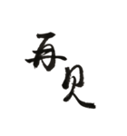 書法 草書（個別スタンプ：8）