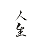 書法 草書（個別スタンプ：10）