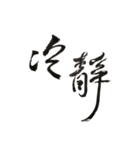 書法 草書（個別スタンプ：12）