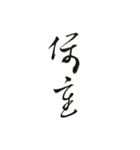 書法 草書（個別スタンプ：14）