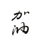 書法 草書（個別スタンプ：15）