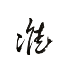 書法 草書（個別スタンプ：16）