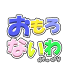 日常会話をおっきな文字で（関西弁編）（個別スタンプ：18）