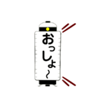 提灯で掛け声2（個別スタンプ：10）