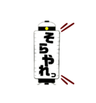 提灯で掛け声2（個別スタンプ：12）