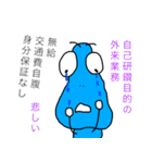 無給医の悲しみ（個別スタンプ：12）