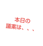 本会議スタンプ3（個別スタンプ：16）