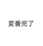 某業界用語（個別スタンプ：5）