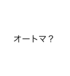某業界用語（個別スタンプ：10）