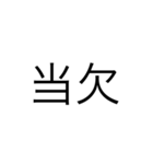 某業界用語（個別スタンプ：11）