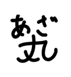 アホ文字スタンプ（個別スタンプ：10）