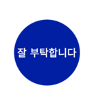 自分が使いたい言葉①青【ハングル】（個別スタンプ：2）