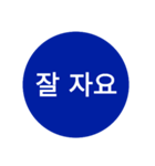自分が使いたい言葉①青【ハングル】（個別スタンプ：4）