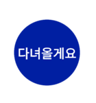 自分が使いたい言葉①青【ハングル】（個別スタンプ：10）