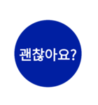 自分が使いたい言葉①青【ハングル】（個別スタンプ：16）