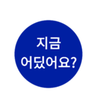 自分が使いたい言葉①青【ハングル】（個別スタンプ：22）