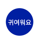 自分が使いたい言葉①青【ハングル】（個別スタンプ：25）