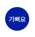 自分が使いたい言葉①青【ハングル】（個別スタンプ：26）
