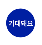 自分が使いたい言葉①青【ハングル】（個別スタンプ：27）