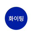 自分が使いたい言葉①青【ハングル】（個別スタンプ：34）