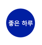 自分が使いたい言葉①青【ハングル】（個別スタンプ：37）