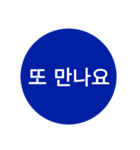 自分が使いたい言葉①青【ハングル】（個別スタンプ：38）