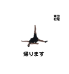 軍団村尾（個別スタンプ：8）