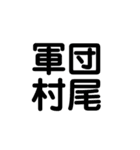 軍団村尾（個別スタンプ：31）