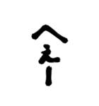 筆字deスタンプ（個別スタンプ：5）