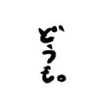 筆字deスタンプ（個別スタンプ：6）