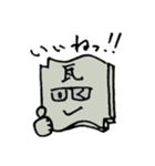 かわらやん 瓦（個別スタンプ：3）