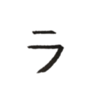 筆ペン字（モ〜な）（個別スタンプ：5）