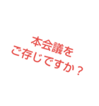 本会議スタンプ4（個別スタンプ：5）