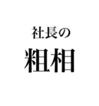 粗相〜原因の追求〜（個別スタンプ：4）