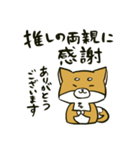 推しを得たオタ犬（個別スタンプ：4）